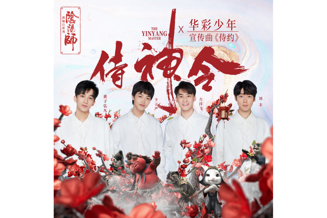 侍約(卞子嚴/黃子弘凡/方洋飛/劉豐演唱歌曲) 侍約(卞子嚴/黃子弘凡/方洋飛/劉豐演唱歌曲)