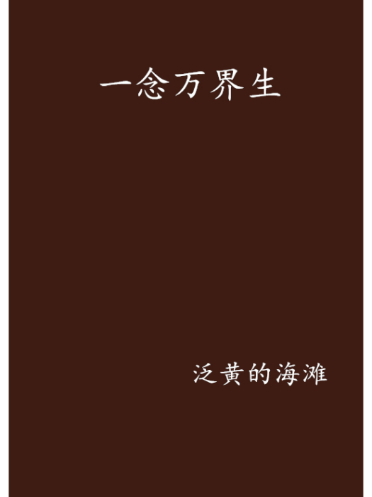 一念萬界生 一念萬界生