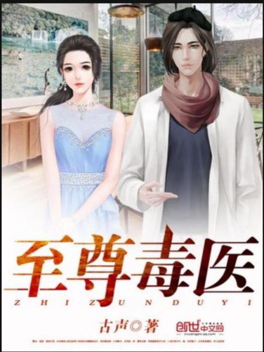 至尊毒醫(古聲所著小說) 至尊毒醫(古聲所著小說)
