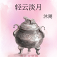 輕雲淡月 輕雲淡月