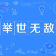 舉世無敵 舉世無敵