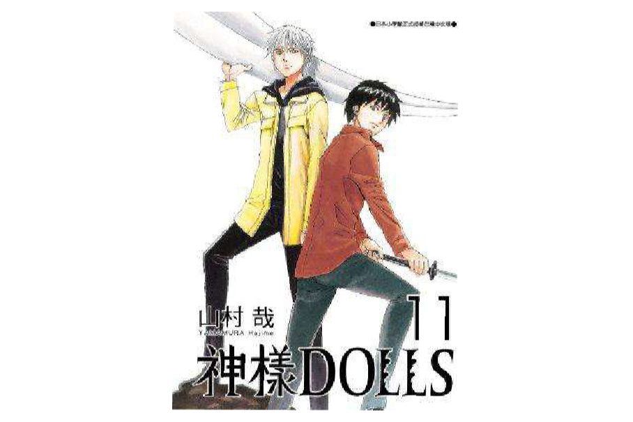 神樣DOLLS 11 神樣DOLLS 11