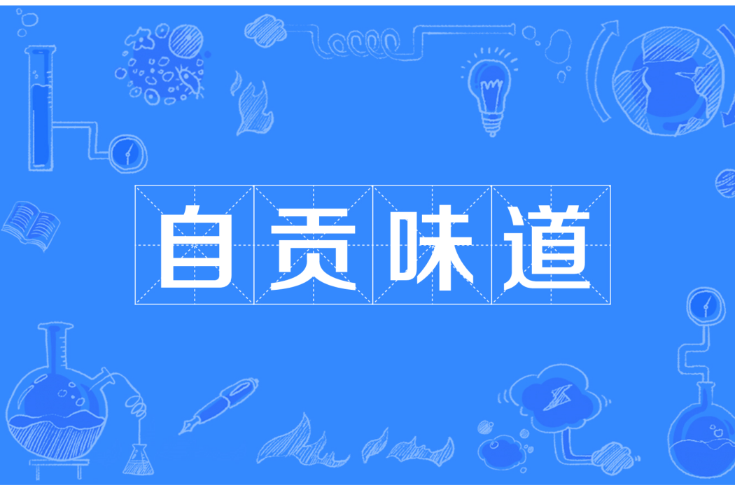 自貢味道 自貢味道