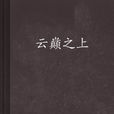 雲巔之上(連載於晉江文學城的動漫同人類小說) 雲巔之上(連載於晉江文學城的動漫同人類小說)
