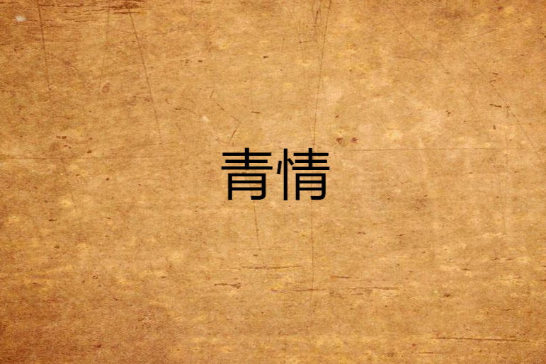 青情 青情