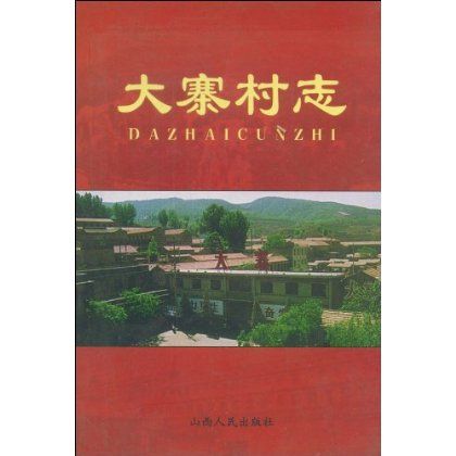 大寨村志 大寨村志