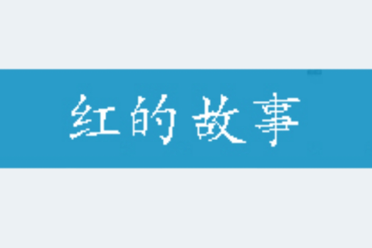 紅的故事 紅的故事