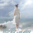 醉愛成癮 醉愛成癮