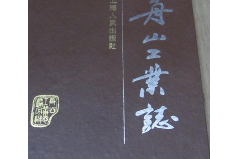 舟山工業志 舟山工業志