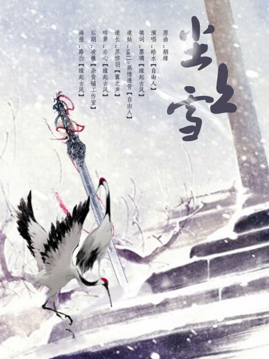 雪之亦心 雪之亦心