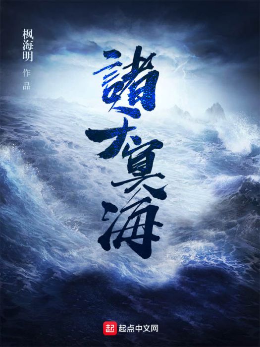 諸天冥海 諸天冥海