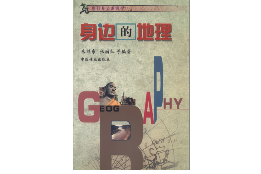身邊的地理(2002年中國林業出版社出版的圖書) 身邊的地理(2002年中國林業出版社出版的圖書)