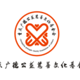 重慶廣德公益慈善文化基金會