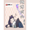 懶得成仙 懶得成仙