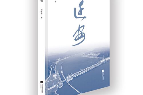 遷安(2018年江蘇鳳凰文藝出版社出版的圖書) 遷安(2018年江蘇鳳凰文藝出版社出版的圖書)