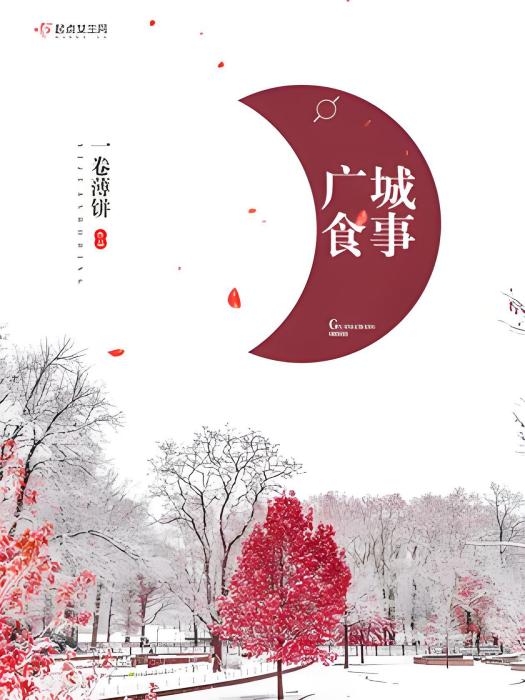 廣城食事 廣城食事