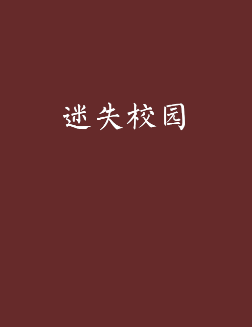 迷失校園 迷失校園
