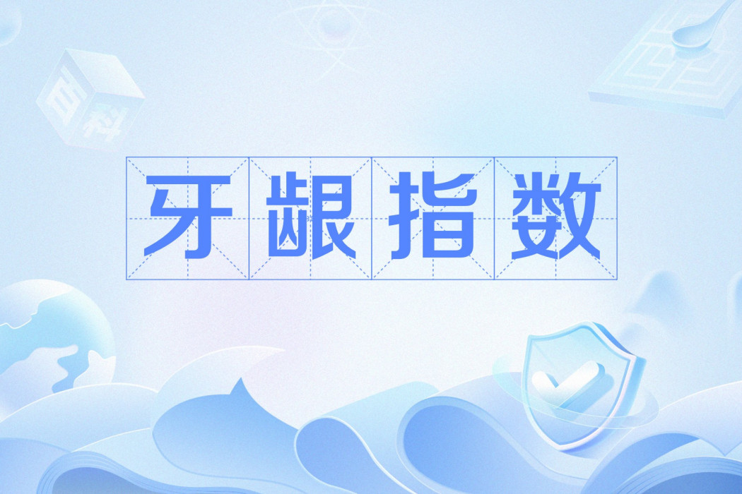 牙齦指數 牙齦指數