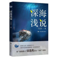 深海淺說 深海淺說