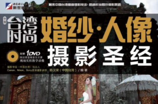 中國台灣時尚：婚紗·人像攝影聖經