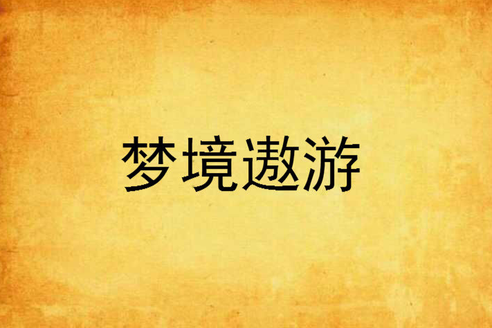 夢境遨遊 夢境遨遊