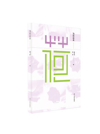為荷而來(2022年古吳軒出版社出版的圖書) 為荷而來(2022年古吳軒出版社出版的圖書)