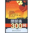 腰腿痛300問 腰腿痛300問