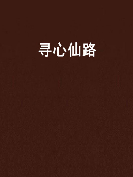 尋心仙路 尋心仙路