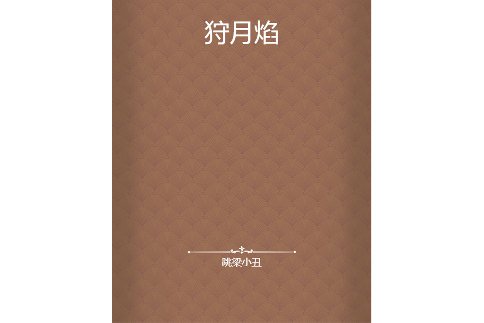 狩月焰 狩月焰