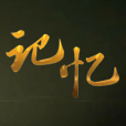 記憶(北京廣播電視台紀實科教頻道欄目) 記憶(北京廣播電視台紀實科教頻道欄目)