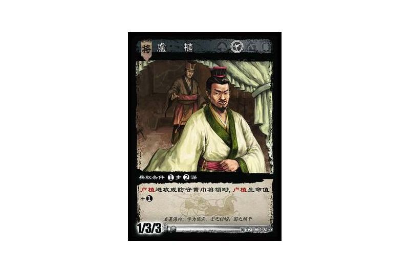 盧植(遊戲《三國智》黃巾之亂-虎牢關/天子不臣版本卡牌) 盧植(遊戲《三國智》黃巾之亂-虎牢關/天子不臣版本卡牌)