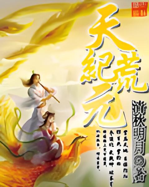 天荒紀元 天荒紀元