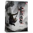 雪域潛龍 雪域潛龍