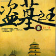 盜墓之王(飛天著盜墓小說) 盜墓之王(飛天著盜墓小說)