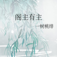 閣主有主 閣主有主