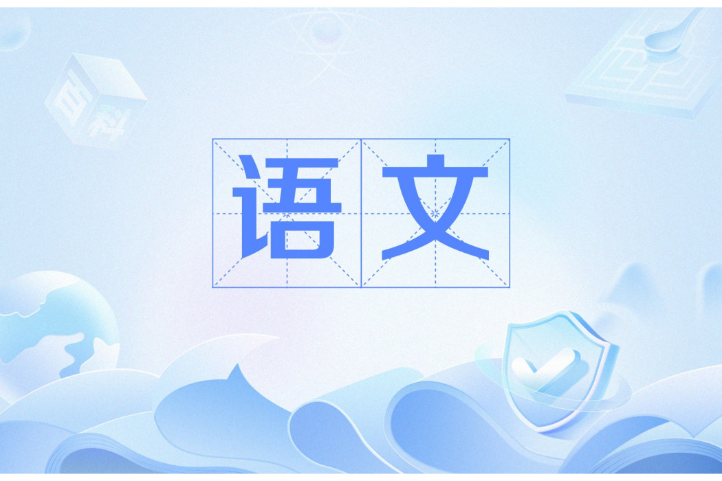 語文(漢語詞語)