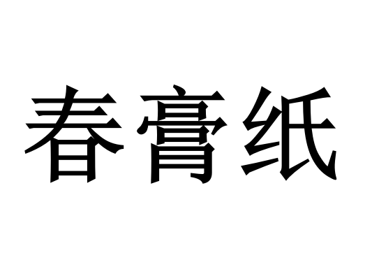 春膏紙 春膏紙