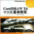 CorelDRAW X6中文版基礎教程