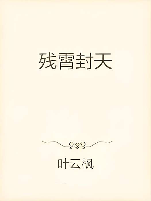 殘霄封天 殘霄封天