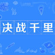 決戰千里 決戰千里