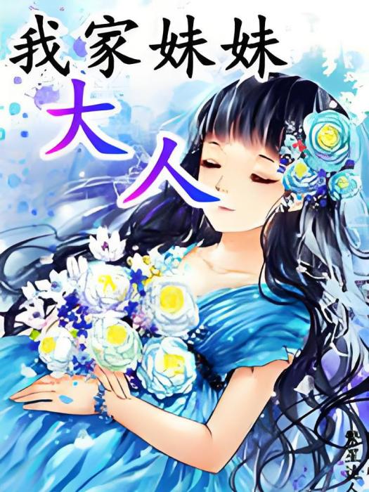 我家妹妹大人