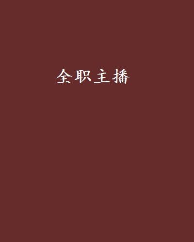 全職主播 全職主播
