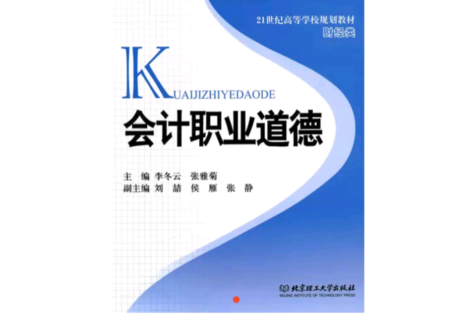 會計職業道德(李冬雲著2010年北京理工大學出版社出版圖書)