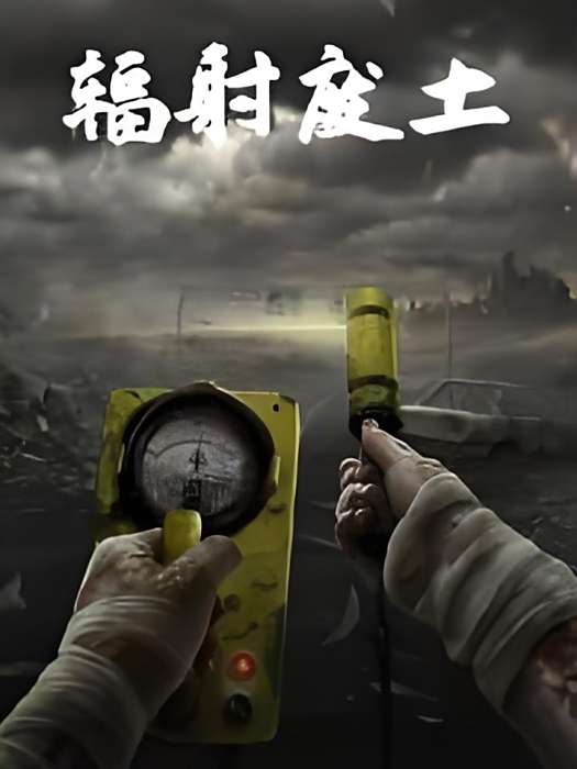 輻射廢土