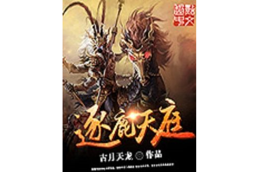 逐鹿天庭 逐鹿天庭