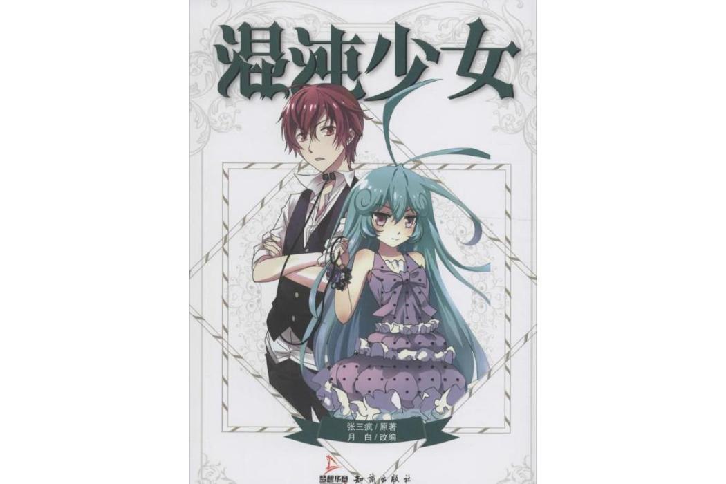 混沌少女(2016年中國大百科全書出版社出版的圖書)