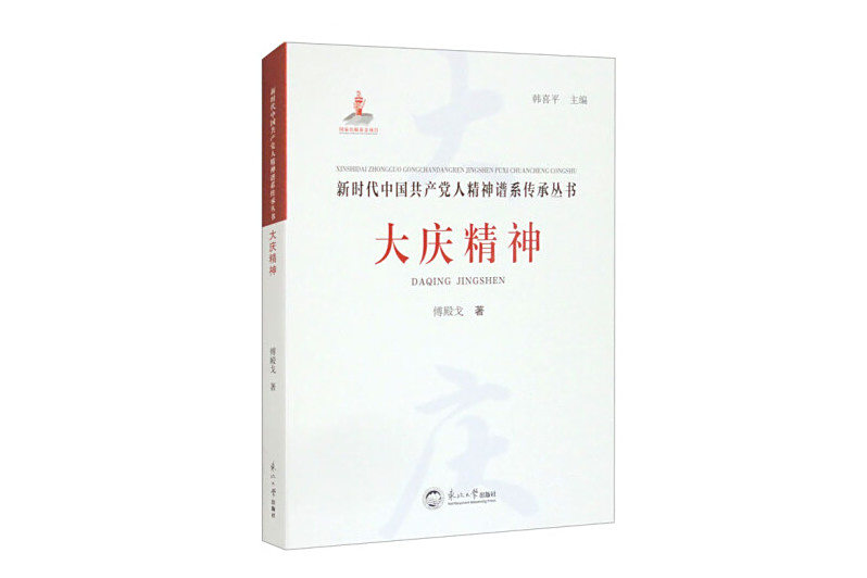 大慶精神(2024年東北大學出版社出版的圖書)