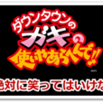 絕對不準笑 絕對不準笑