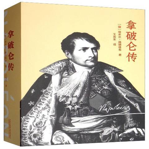 拿破崙傳(2019年萬卷出版公司出版的圖書) 拿破崙傳(2019年萬卷出版公司出版的圖書)