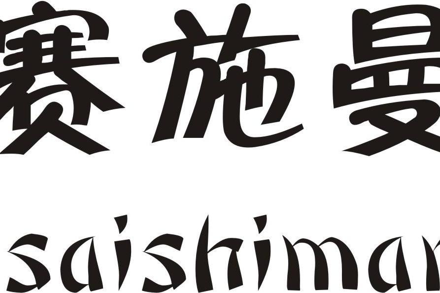 賽施曼 賽施曼